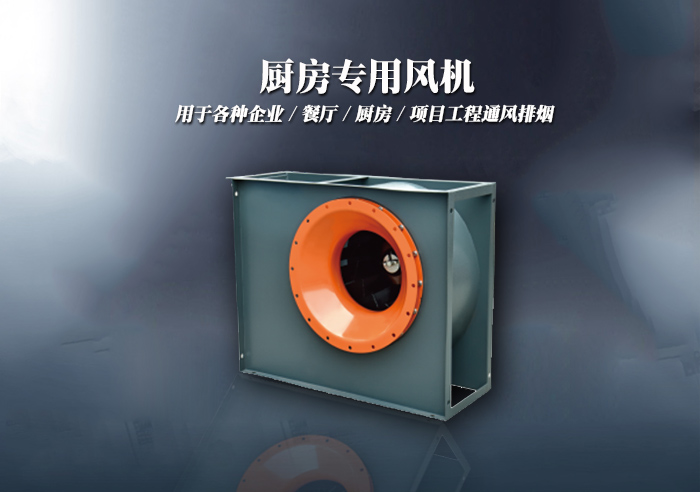 廚房專用風(fēng)機