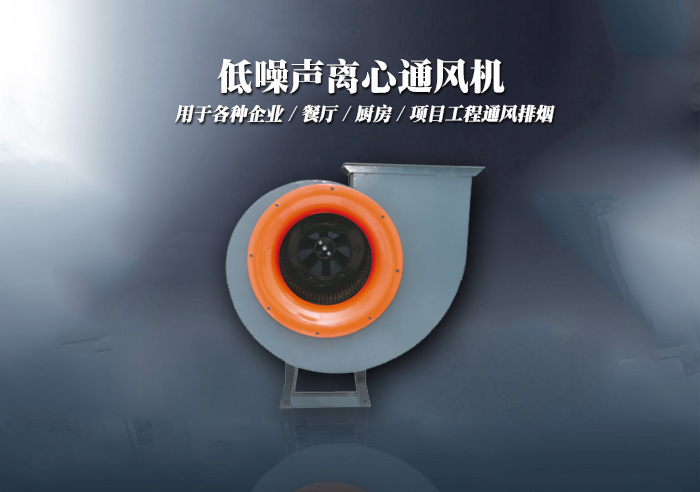 低噪聲離心通風(fēng)機